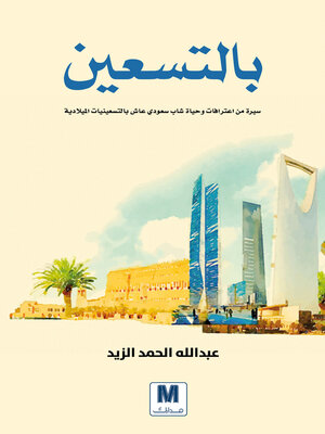 cover image of بالتسعين